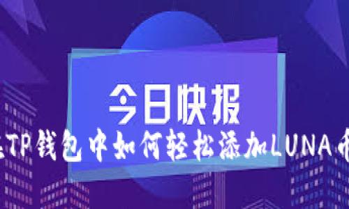 在TP钱包中如何轻松添加LUNA币？
