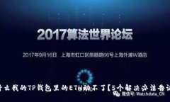 为什么我的TP钱包里的ETH动不了？5个解决办法告