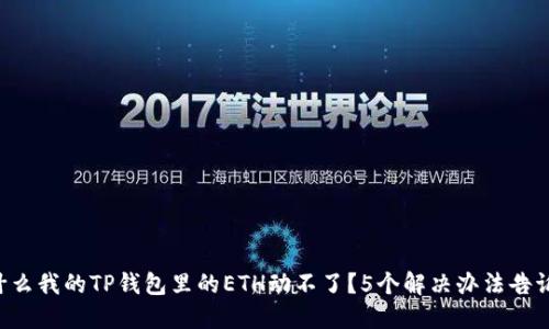 为什么我的TP钱包里的ETH动不了？5个解决办法告诉你！