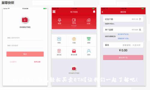 如何在TP钱包轻松买卖ETH？让我们一起了解吧！