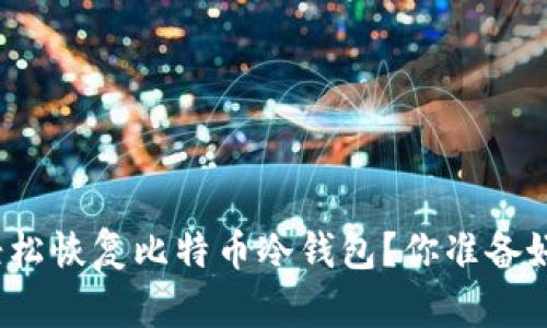 如何轻松恢复比特币冷钱包？你准备好了吗？