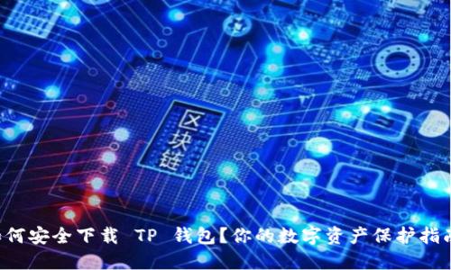 如何安全下载 TP 钱包？你的数字资产保护指南！
