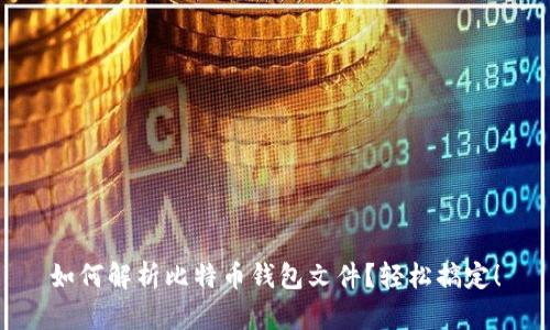 如何解析比特币钱包文件？轻松搞定！