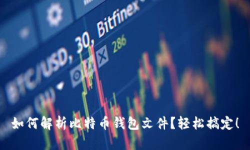 如何解析比特币钱包文件？轻松搞定！