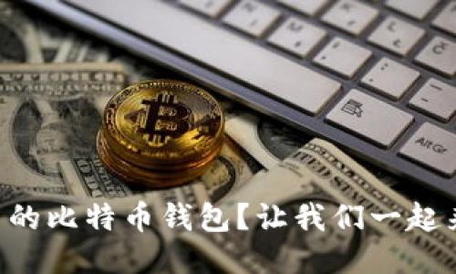 李笑来用的比特币钱包？让我们一起来探索吧！