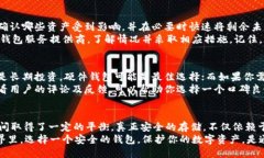   USDT币圈公认最安全的钱包，你选对了吗？ /