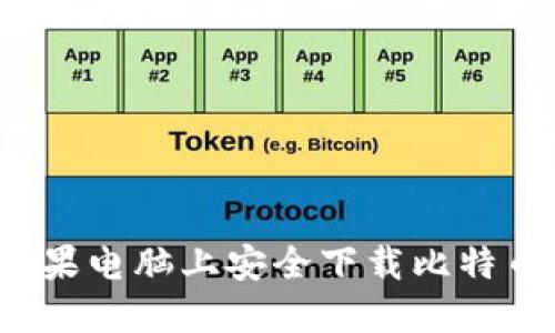 如何在苹果电脑上安全下载比特币冷钱包？