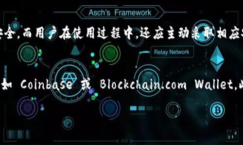   如何选择最适合你的比特币线上钱包？ / 
 guanjianci 比特币、线上钱包、数字货币、加密资产 /guanjianci 

引言：比特币钱包的必要性
在今天的数字经济时代，比特币作为一种新兴的资产类型，正受到越来越多投资者的关注。而这一切都离不开比特币钱包的存在。比特币钱包不仅是存储你的数字资产的地方，它还与比特币网络进行互动，允许你发送和接收比特币。在众多的比特币钱包中，线上钱包因其便捷性，成为了许多人的首选。

什么是比特币线上钱包？
比特币线上钱包是一种通过互联网访问的数字钱包。用户可以通过网页或应用程序随时随地访问自己的比特币账户。这种钱包类型通常由第三方公司提供，用户只需创建一个账户并将比特币存入即可。相较于硬件钱包或纸质钱包，线上钱包的使用门槛较低，更容易上手。

选择比特币线上钱包的关键因素
在选择比特币线上钱包时，用户需要考虑几个关键因素，以确保自己选择的产品既安全又符合个人需求：

h41.安全性/h4
安全性是选择比特币线上钱包时最重要的因素之一。许多线上钱包会采用加密技术，确保用户的数据和资产安全。此外，你还应考虑钱包提供的双重验证功能，这有效提高了防止账户被黑客攻破的概率。

h42.用户体验/h4
用户界面的友好程度直接影响使用体验。一款功能齐全但操作繁琐的钱包绝对无法吸引用户。因此，选择一款界面直观、操作简单的比特币线上钱包，可以让你在使用过程中更加顺畅。

h43.支持的货币种类/h4
虽然许多人只看重比特币，但市场上还有许多其它的数字货币。如果你有投资多种加密资产的计划，就需要选择能够支持多种货币的线上钱包。

h44.费用/h4
不同的线上钱包在手续费方面差异巨大，有的可能会收取高额的转账费用。因此，在选择钱包时，仔细比较它们的费用结构是很有必要的。

当前市场上热门的比特币线上钱包
随着比特币行业的不断发展，市场上涌现出了各种各样的比特币线上钱包。以下是一些当前热门的选择：

h41. Coinbase/h4
Coinbase 是世界上最大的加密货币交易所之一，其线上钱包备受用户推崇。它提供了友好的用户体验，并且支持多种加密货币。同时，Coinbase 还提供强大的安全措施，包括离线存储和保险保障。

h42. Binance/h4
作为全球最大的交易平台之一，Binance 提供的线上钱包支持多种数字资产。它的手续费相对较低，且具有很强的交易功能，非常适合喜欢频繁进行交易的用户。

h43. Blockchain.com Wallet/h4
Blockchain.com Wallet 被誉为市场上最古老的比特币钱包之一。它提供了高安全性和匿名特性，同时支持多种资产类型，很适合初学者使用。

h44. Exodus/h4
Exodus 是一款非常人性化的桌面和移动钱包。它的界面设计凭借视觉效果取得了很好的用户反馈，同时支持硬件钱包的集成，确保资产安全。

如何安全使用比特币线上钱包
使用比特币线上钱包存储资产固然方便，但如果不采取相应的安全措施，用户的资产可能会面临风险。如何确保安全呢？以下几条建议或许会帮助到你：

h41.开启双重认证/h4
许多钱包都提供双重认证功能，通过发送短信或邮件验证身份，进一步提高账户的安全性。

h42.定期检查账户余额/h4
定期查看账户余额，可以及时发现异常活动，减少损失的可能性。同时，保持良好的账户管理习惯，也能有效保护资产。

h43.创建强密码/h4
使用复杂的密码组合，并定期更换。这可以显著降低账户被黑客入侵的风险。

h44.及时更新软件/h4
确保软件和设备更新到最新版本，防止因软件漏洞引发的安全问题。

结论：选择适合自己的比特币线上钱包
比特币线上钱包为用户提供了方便、灵活的方式来管理数字资产。在选择钱包时，请务必仔细考量钱包的安全性、用户体验、费用和支持的货币类型。通过智慧而合理的选择，用户可以更好地享受比特币带来的金融自由。然而，始终牢记安全管理，才能确保你的资产长期稳定增长。

常见疑问

h4问题一：比特币线上钱包是否安全？/h4
比特币线上钱包的安全性在于其提供的安全措施，不同钱包之间存在显著差异。一些钱包采用高等级的加密技术和多层保护措施，以保障用户资产安全。而用户在使用过程中，还应主动采取相应安全措施，比如开启双重认证、使用强密码等。总体而言，尽管线上钱包相对方便，但理智的使用和严格的安全管理是保护数字资产的关键。

h4问题二：如何选择一个适合初学者的比特币线上钱包？/h4
对于初学者而言，选择比特币线上钱包时，应该优先考虑用户体验和操作简便性。可以选择那些界面友好、注册过程快速且智能提示功能强的钱包，比如 Coinbase 或 Blockchain.com Wallet。此外，初学者要关注钱包的手续费及支持的数字货币类型，确保能够满足其投资需求。初学者在选择后，不妨先用小额资金进行尝试，以熟悉使用过程。

通过上述分析，相信你对比特币线上钱包有了更深入的了解。选择正确的钱包，将为你的数字资产之旅铺平道路，祝你在比特币投资中取得成功！