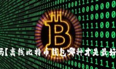 你知道吗？离线比特币钱包哪种才是最好的选择