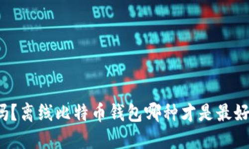 你知道吗？离线比特币钱包哪种才是最好的选择？