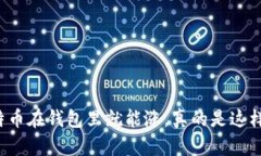 比特币在钱包里就能涨，真的是这样吗？