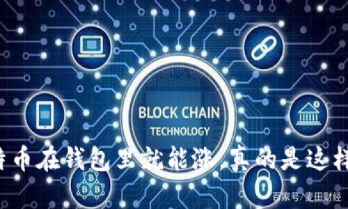 比特币在钱包里就能涨，真的是这样吗？