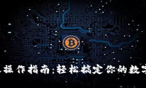 TP钱包转账操作指南：轻松搞定你的数字资产转账！