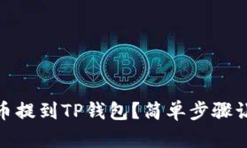 怎样将CORE币提到TP钱包？简单步骤让你轻松上手！