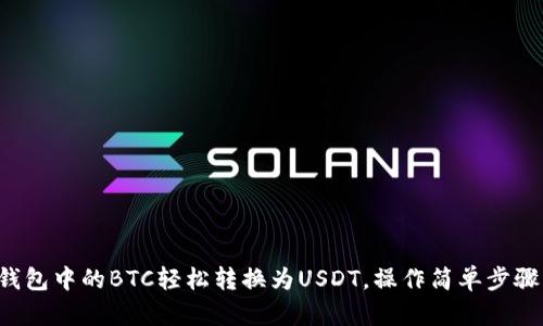 如何将钱包中的BTC轻松转换为USDT，操作简单步骤大揭秘！