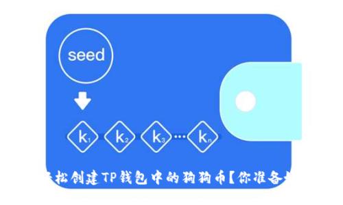 如何轻松创建TP钱包中的狗狗币？你准备好了吗？
