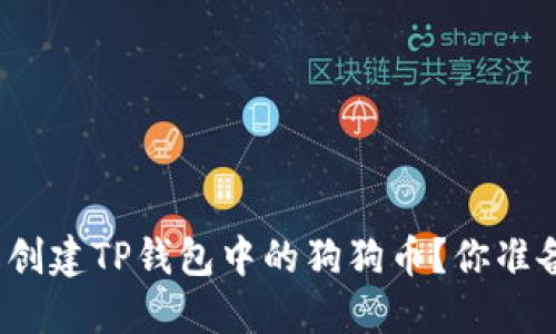如何轻松创建TP钱包中的狗狗币？你准备好了吗？