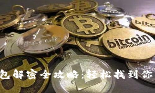 比特币钱包解密全攻略：轻松找到你的比特币！
