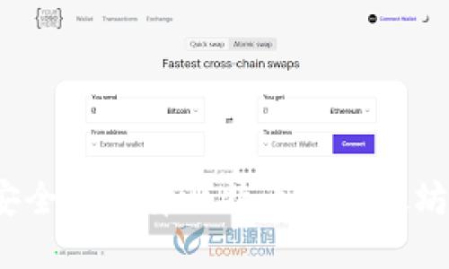 如何安全地选择比特币和以太坊钱包？