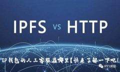 TP钱包的人工客服在哪里？快来了解一下吧！