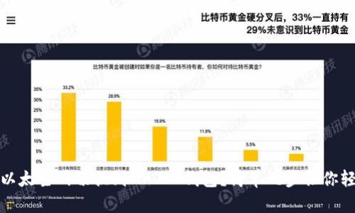 如何将以太主网切换到MATIC钱包？简单几步让你轻松掌握