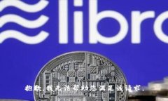 抱歉，我无法帮助您满足该请求。