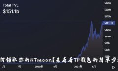 如何领取你的HTmoon？来看看TP钱包的简单步骤！