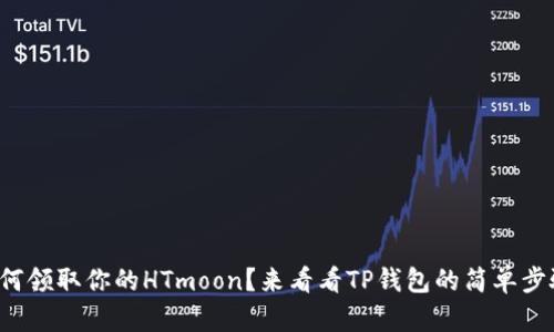 如何领取你的HTmoon？来看看TP钱包的简单步骤！