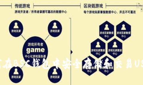 如何在BSC钱包中安全存储和交易USDT？