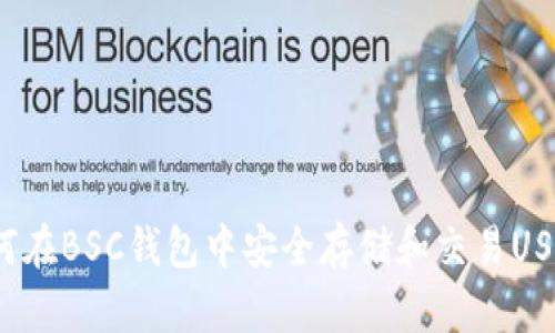 如何在BSC钱包中安全存储和交易USDT？