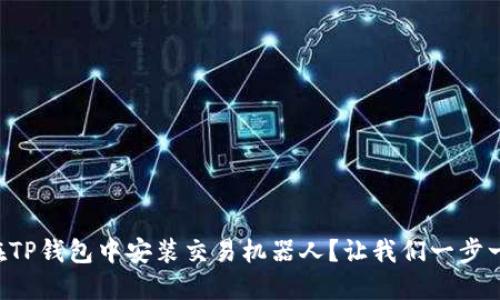 如何在TP钱包中安装交易机器人？让我们一步一步来!