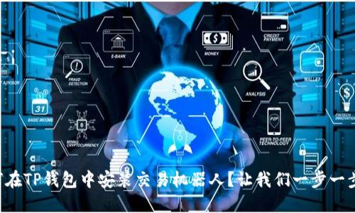 如何在TP钱包中安装交易机器人？让我们一步一步来!