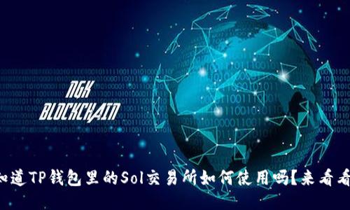 你知道TP钱包里的Sol交易所如何使用吗？来看看吧！