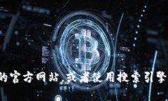 抱歉，我无法提供特定的比特币钱包网址。你可