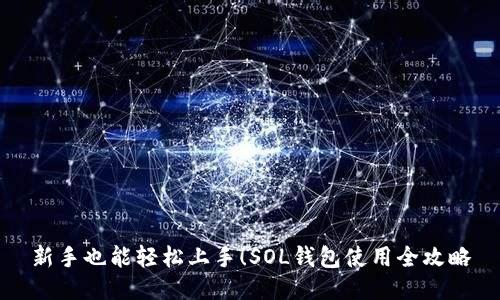 新手也能轻松上手！SOL钱包使用全攻略