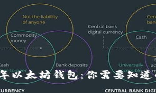 2015年以太坊钱包：你需要知道的一切