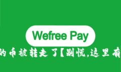 TP钱包里的币被转走了？别慌，这里有解决办法！