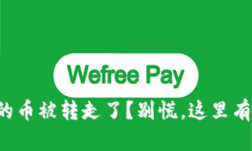 TP钱包里的币被转走了？别慌，这里有解决办法！