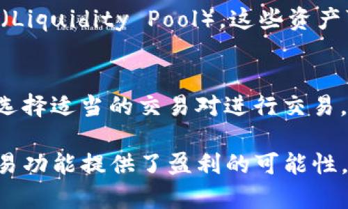 在提供详细的解答之前，我们先定义一些基本概念，以帮助理解“TP钱包增加流动性”的含义。

  TP钱包增加流动性是什么意思？你的数字资产又多了一条出路！ / 

 guanjianci TP钱包, 流动性, 数字资产, 加密货币 /guanjianci 

什么是TP钱包？
TP钱包（Token Pocket）是一款非常流行的多链数字钱包应用，用户可以轻松地存储、管理和进行交易各种加密货币。在加密世界快速发展的背景下，TP钱包为用户提供了一个安全、便利的环境，能够支持多种链上资产和分散金融（DeFi）操作。

流动性是什么？
流动性是经济学和金融学中的一个重要概念，指某种资产快速转变为现金或其他资产的能力，而不会对其市场价格造成过大影响。简单来说，流动性越高，资产越容易买卖。

TP钱包增加流动性的含义
当我们提到“TP钱包增加流动性”时，这通常是指通过一些机制或策略来提高用户在TP钱包中的资产流动性。具体来说，这可能涉及到流动性挖矿、提供交易对、参与去中心化交易所（DEX）等方式。流动性越充足，用户的资产可以更快地被交易，减少等待时间，同时也能实现更优的交易价格。

流动性如何影响资产交易?
流动性对资产交易的影响是显著的。首先，高流动性意味着买卖差价（Spread）较小，这有助于用户以更接近市场价格的费率交易。其次，在流动性不足的市场中，即便是小额交易也可能引起价格大幅波动，这对用户而言并不是个好消息。

TP钱包如何提高流动性?
TP钱包通过多种方式来增强资产的流动性，包括但不限于：
ul
  li支持多条公共链：TP钱包的多链功能使得用户可以在不同链上进行资产管理，增加了资产的可交易性。/li
  li流动性挖矿：用户可以通过质押自己的数字资产在TP钱包中获取奖励，提高流动性。/li
  li集成去中心化交易所技术：用户可以直接在TP钱包内进行交易，而不必把资金转移到其他平台。/li
/ul

为什么流动性重要？
如果您还在犹豫流动性重要性，那让我们分析一下。如果一项资产在某个平台上流动性不足，您可能会发现卖出时无法找到买家，或者必须以远低于市场价的价格出售以换取现金。当市场变得不活跃时，您也可能会面临资产贬值的风险。

### 可能相关问题
1. TP钱包里的资产流动性如何转换为收益？
在TP钱包里，用户可以通过流动性挖矿或者提供流动性服务来实现资产收益。例如，用户可以选择将他们的加密资产存入流动性池（Liquidity Pool），这些资产可以被其他交易者借出或者进行交易。用户不仅可以从中收取利息，还可以获得协议代币作为额外激励。

2. 在TP钱包中如何提高个人资产流动性？
用户可以通过多种方式提升个人资产的流动性。首先，他们可以考虑参与流动性挖矿或质押第二步。其次，用户应该关注市场行情，选择适当的交易对进行交易。此外，使用去中心化交易所的功能，也能帮助用户快速达成交易。最后，积极参与社区活动，了解最新动态也有助于改善资产流动性。

通过对流动性和TP钱包的理解，用户可以更好地管理数字资产。一方面，流动性保证了资产的可获取性，另一方面，流动性挖矿和交易功能提供了盈利的可能性。希望本文能帮助你理解TP钱包增加流动性在数字资产管理中的重要性和应用。