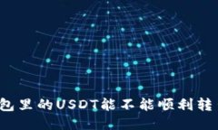 波场钱包里的USDT能不能顺利转出来呢？