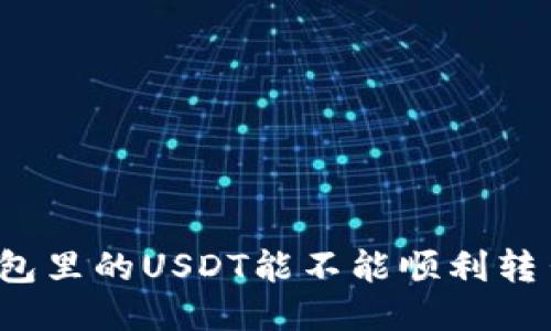 波场钱包里的USDT能不能顺利转出来呢？