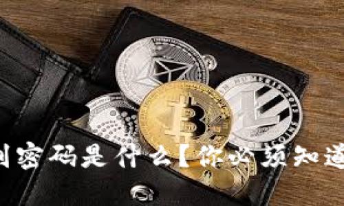 比特币钱包副密码是什么？你必须知道的安全知识！