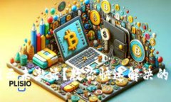 TP钱包提示未激活？教你快速解决的实用指南