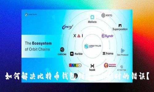 如何解决比特币钱包创建PIN码时的错误？