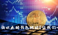 如何实时查询以太坊钱包地址？让我们一起探索