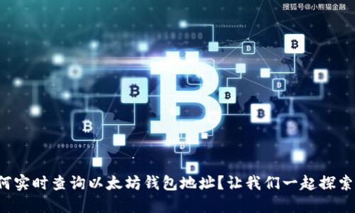 如何实时查询以太坊钱包地址？让我们一起探索吧！