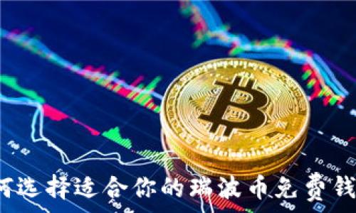   
如何选择适合你的瑞波币免费钱包？