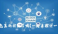 TP钱包真的被封了吗？一起来探讨一下吧！