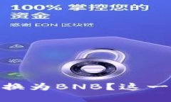 如何在TP钱包上把USDT转换为BNB？这一步一步的教