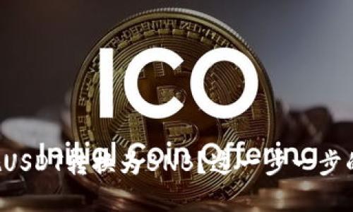 如何在TP钱包上把USDT转换为BNB？这一步一步的教程你不能错过！
